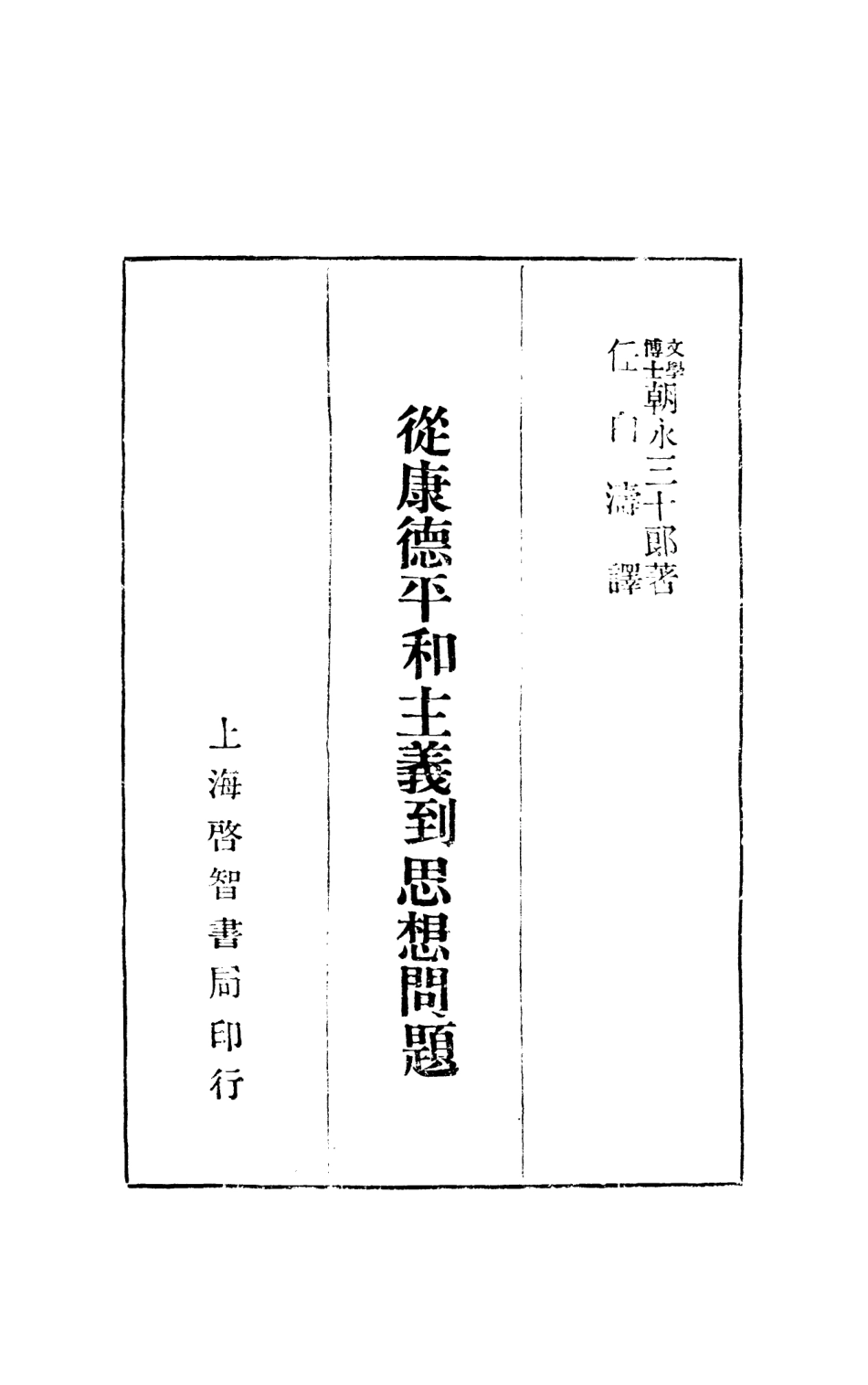 108690-從康德平和主義到思想問題_朝永三十郎啟智書局上海 .pdf_第2页