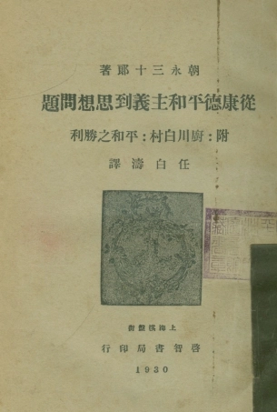 108690-從康德平和主義到思想問題_朝永三十郎啟智書局上海 .pdf