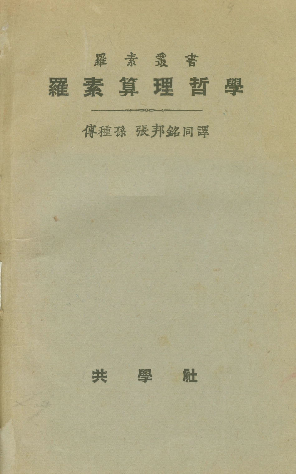 108689-羅素算理哲學_傅種孫譯張邦銘譯商務印書館上海 .pdf_第1页