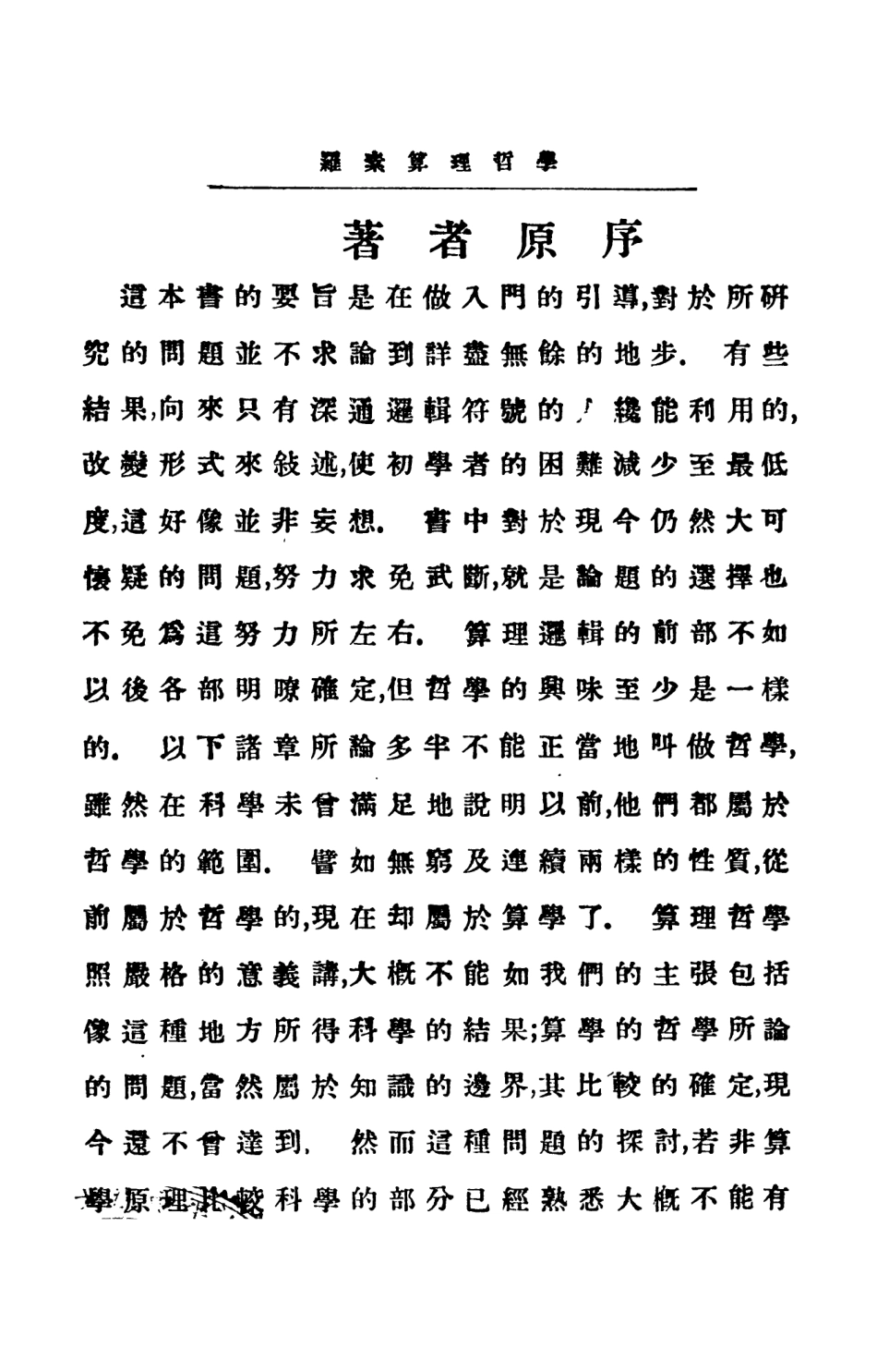 108689-羅素算理哲學_傅種孫譯張邦銘譯商務印書館上海 .pdf_第2页