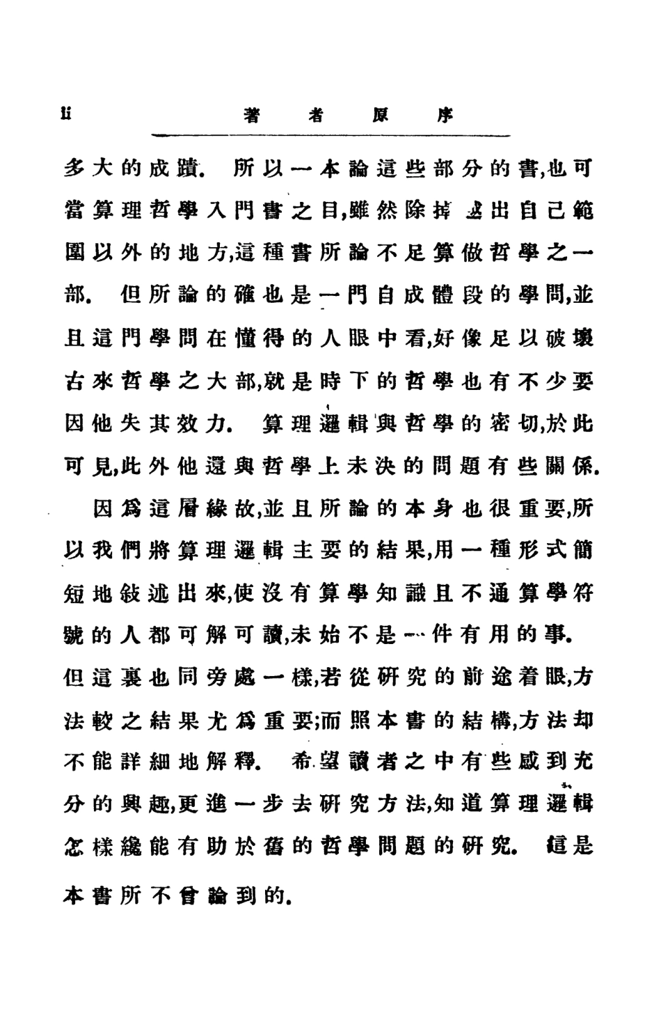 108689-羅素算理哲學_傅種孫譯張邦銘譯商務印書館上海 .pdf_第3页