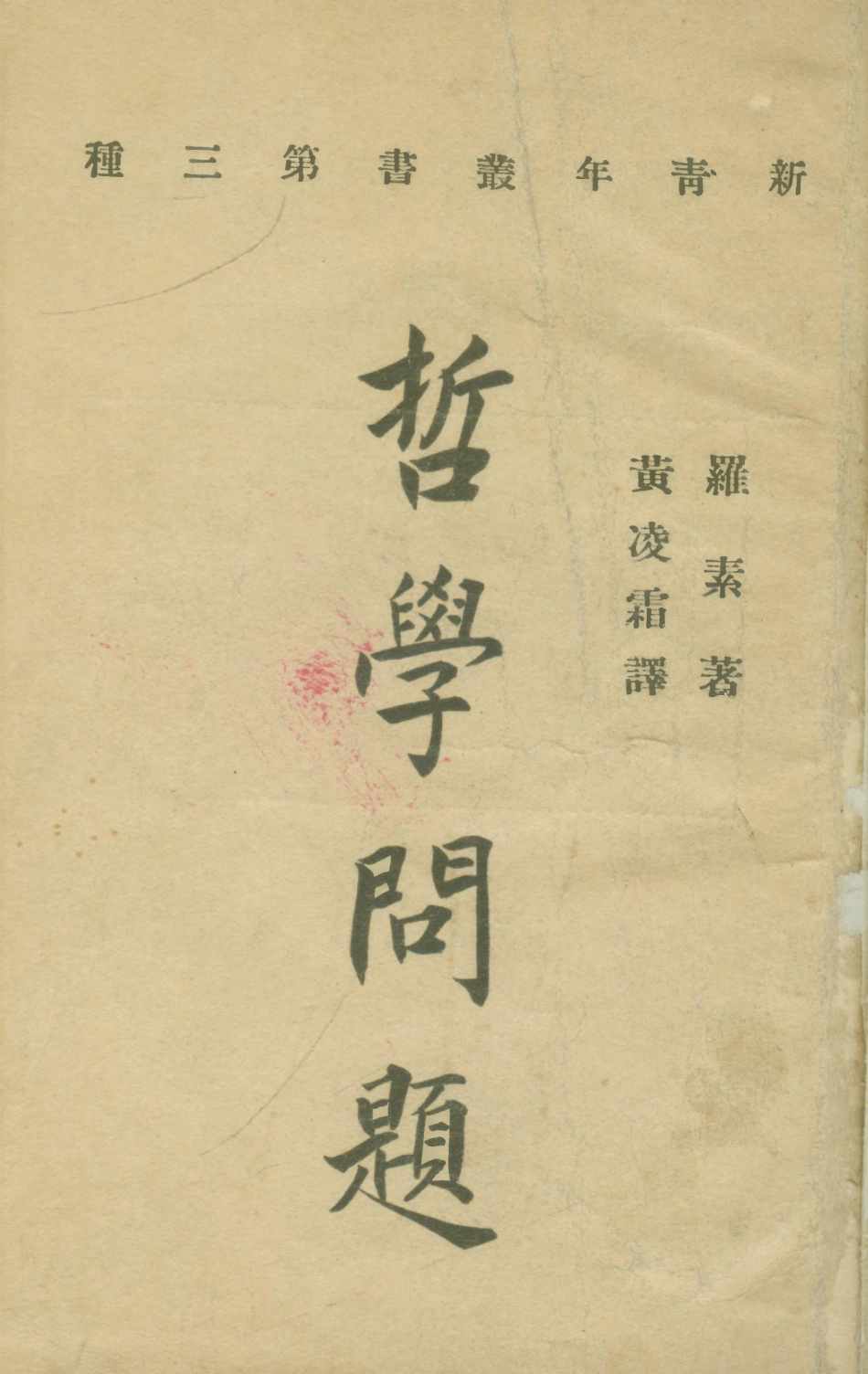 108688-哲學問題_羅素新青年社上海 .pdf_第1页