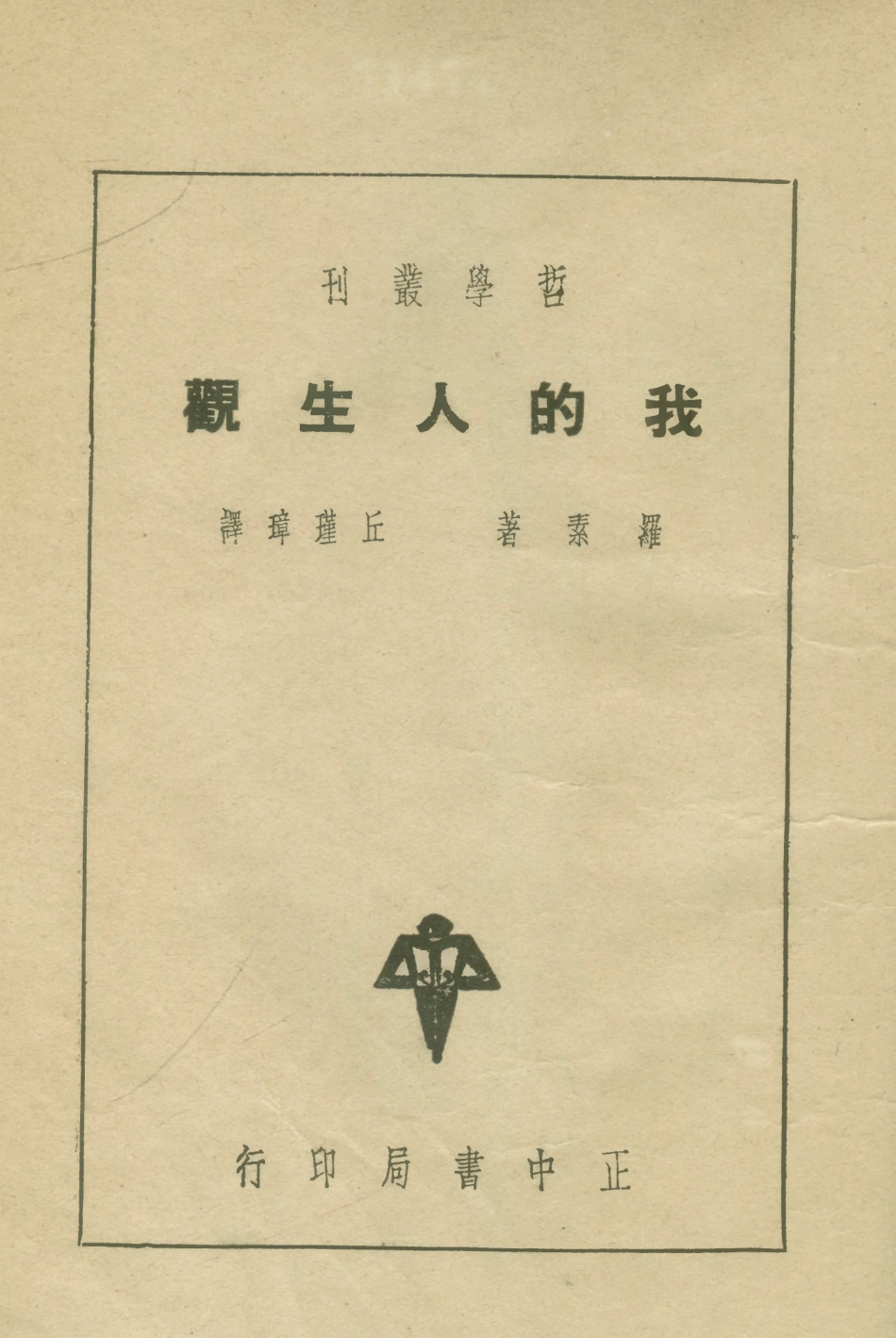 108687-我的人生觀_羅素正中書局上海 .pdf_第1页