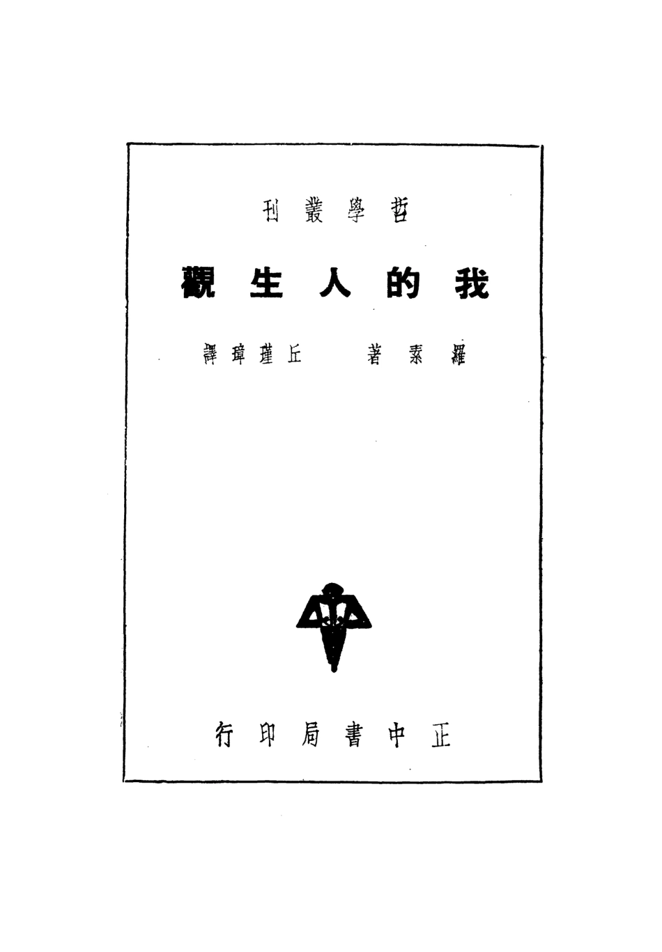 108687-我的人生觀_羅素正中書局上海 .pdf_第2页