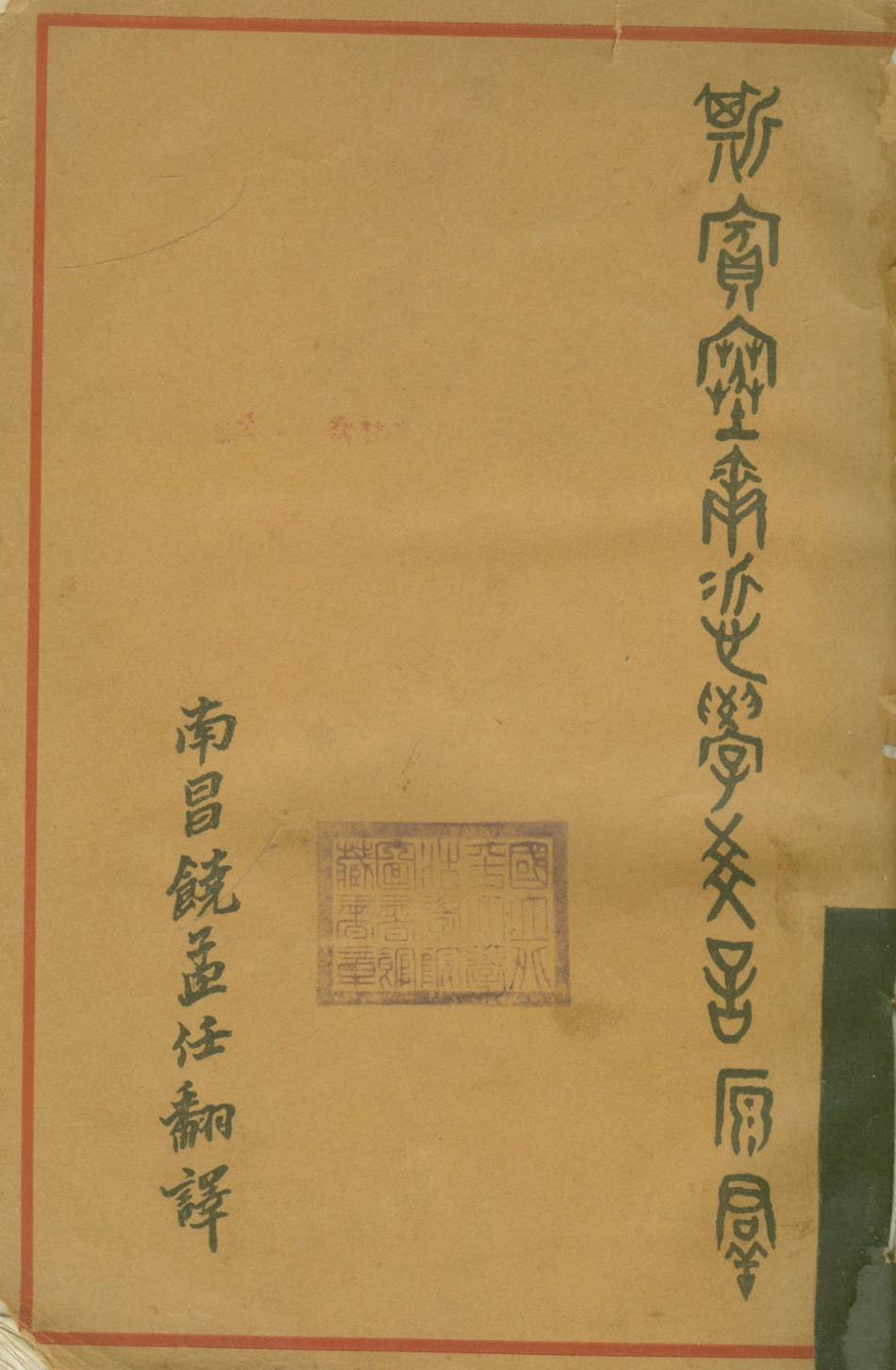 108686-斯賓塞爾哲學爻言原群_斯賓塞爾仰哲出版社 .pdf_第1页