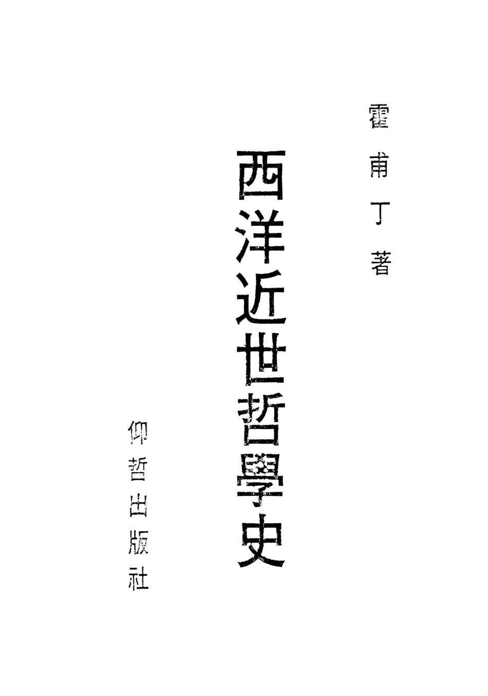 108685-西洋近世哲學史_霍甫丁仰哲出版社 .pdf_第2页