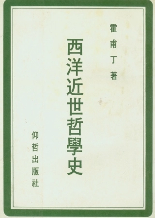 108685-西洋近世哲學史_霍甫丁仰哲出版社 .pdf