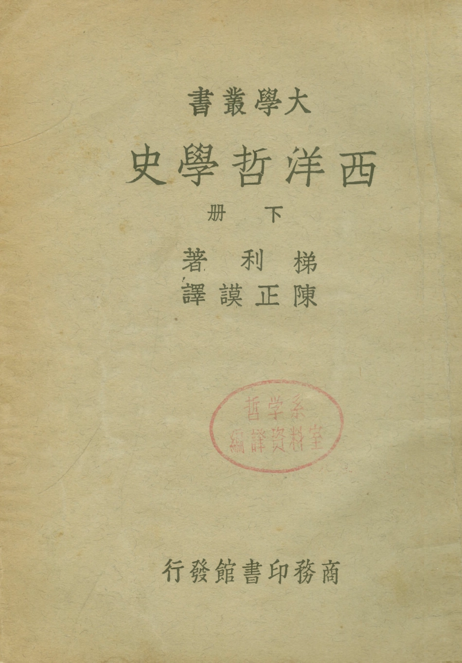 108684-西洋哲學史下冊_梯利商務印書館 .pdf_第1页