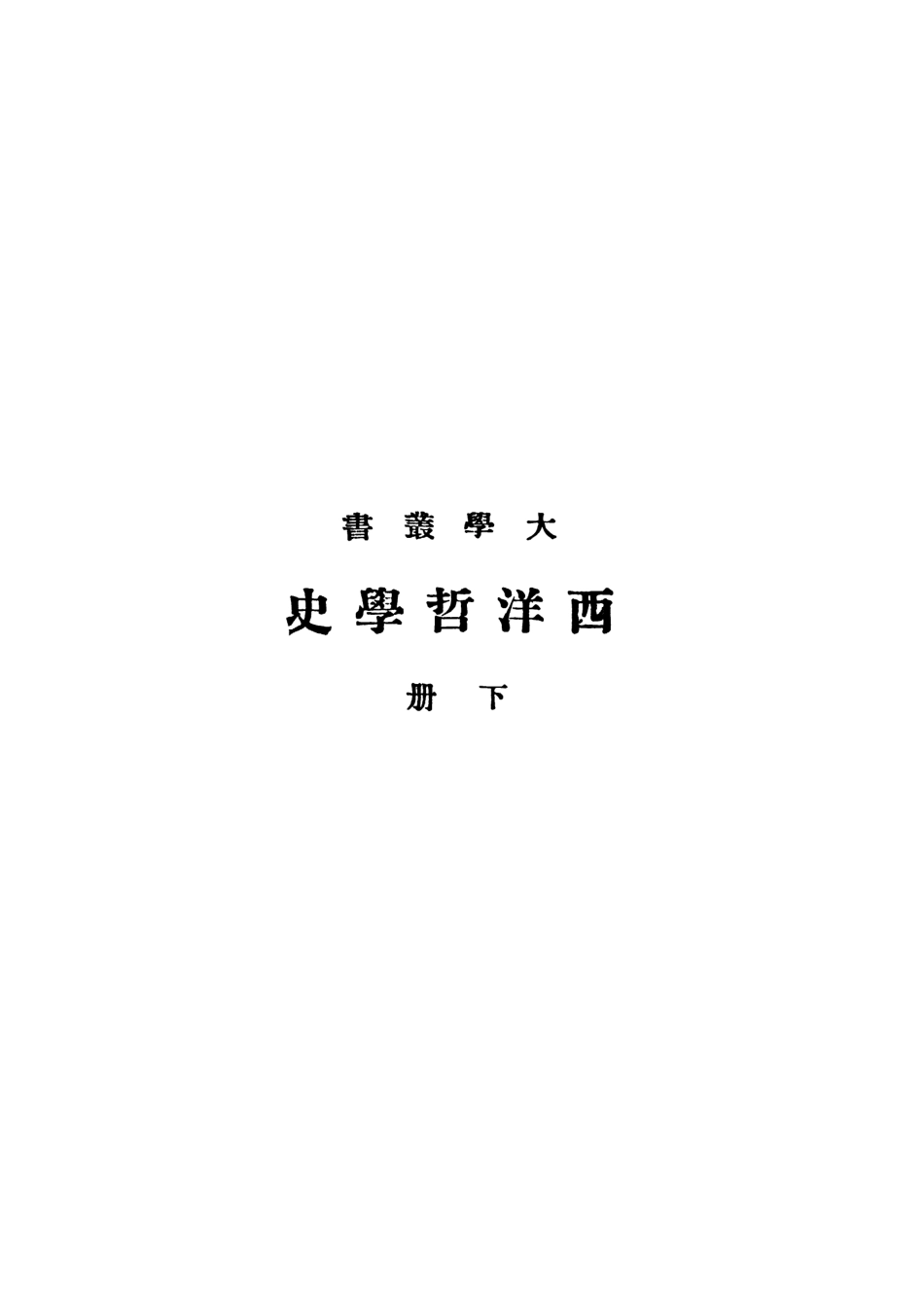 108684-西洋哲學史下冊_梯利商務印書館 .pdf_第2页