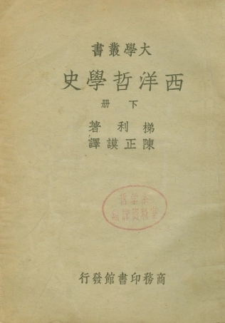 108684-西洋哲學史下冊_梯利商務印書館 .pdf