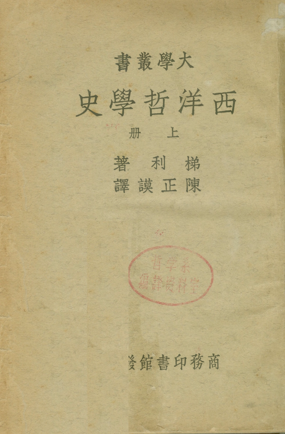 108683-西洋哲學史上冊_梯利商務印書館 .pdf_第1页