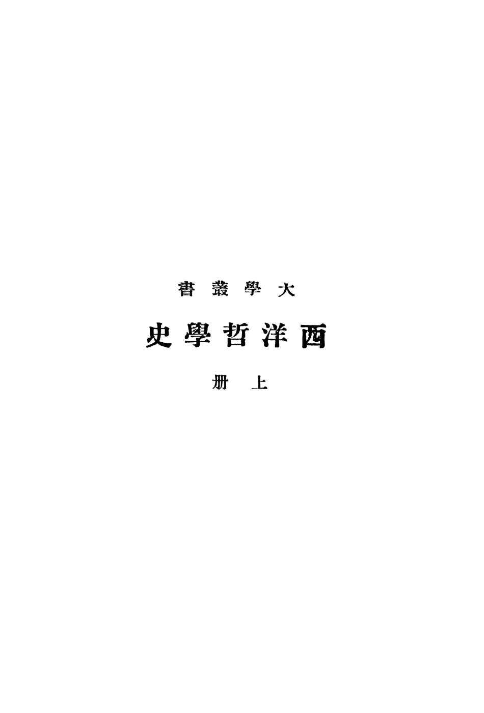 108683-西洋哲學史上冊_梯利商務印書館 .pdf_第2页