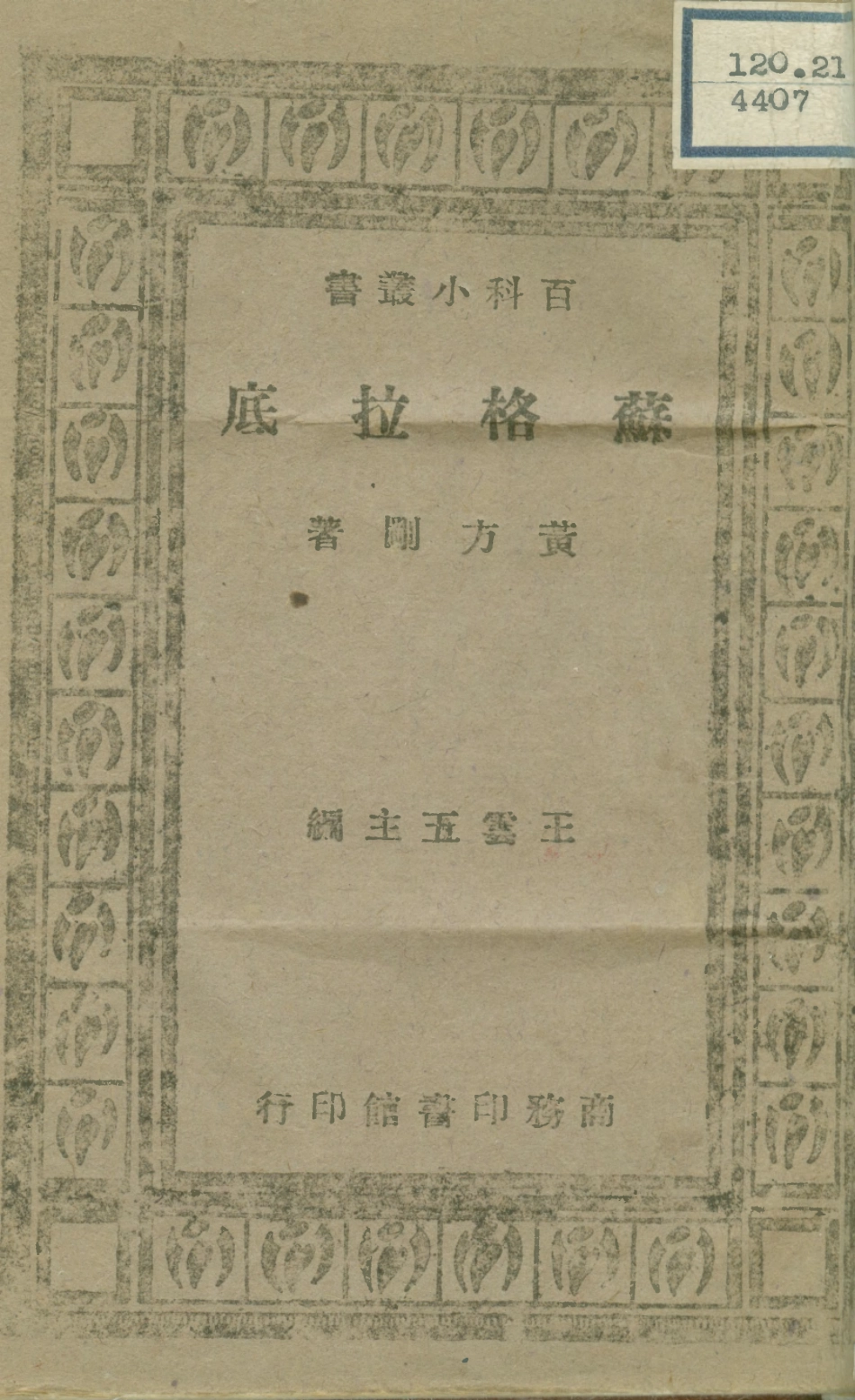 108682-蘇格拉底_黃方剛商務印書館 .pdf_第1页