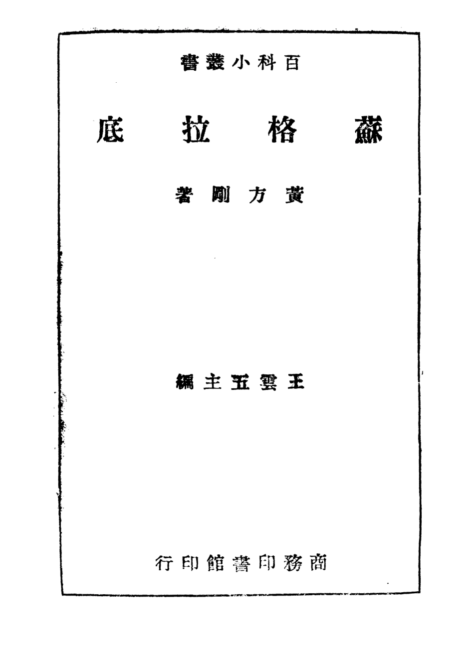 108682-蘇格拉底_黃方剛商務印書館 .pdf_第2页