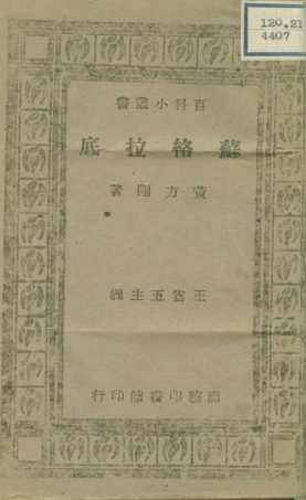 108682-蘇格拉底_黃方剛商務印書館 .pdf
