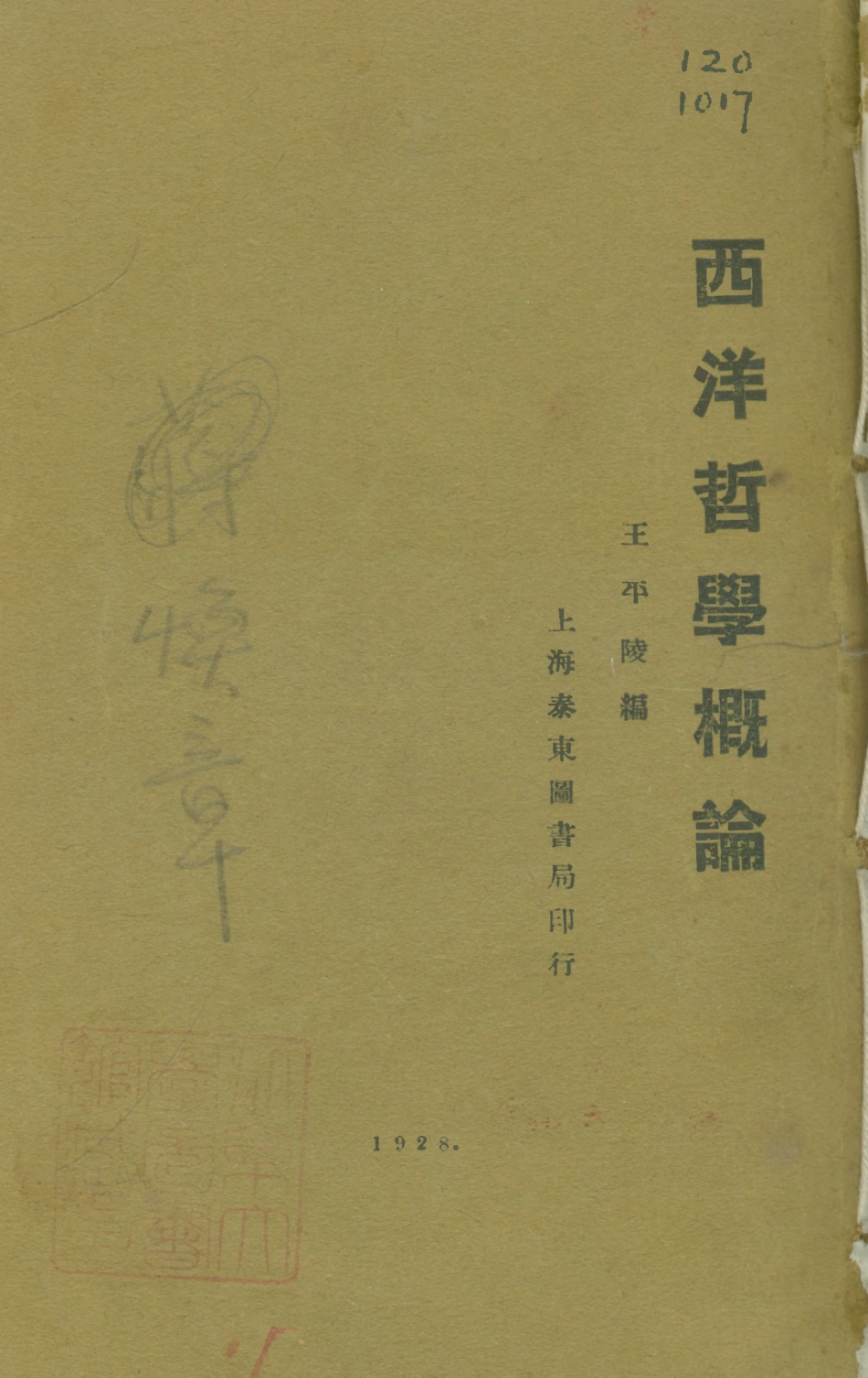 108681-西洋哲學概論_王平陵泰東圖書局上海 .pdf_第1页