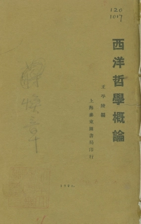 108681-西洋哲學概論_王平陵泰東圖書局上海 .pdf