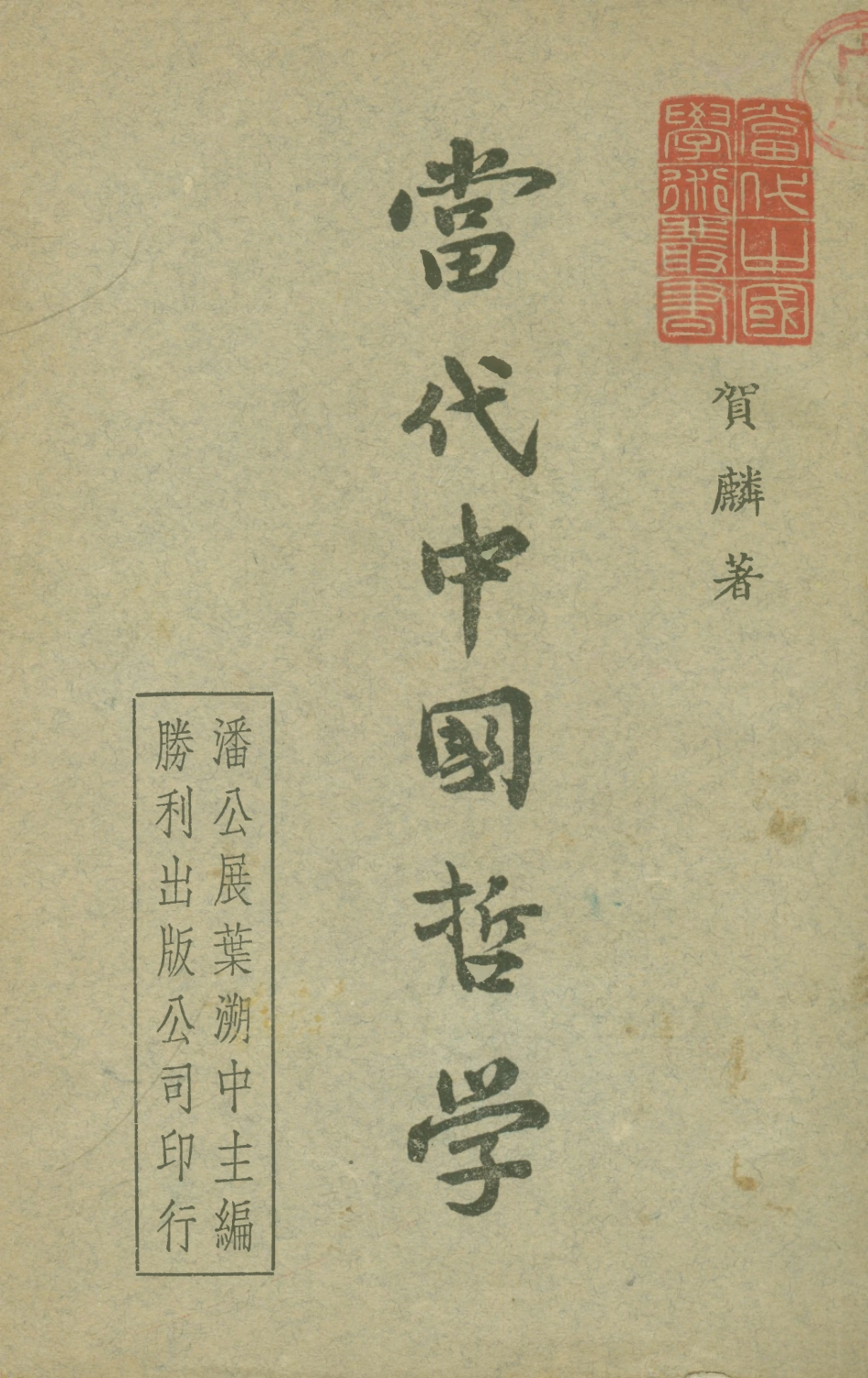 108680-當代中國哲學_賀麟勝利出版公司 .pdf_第1页