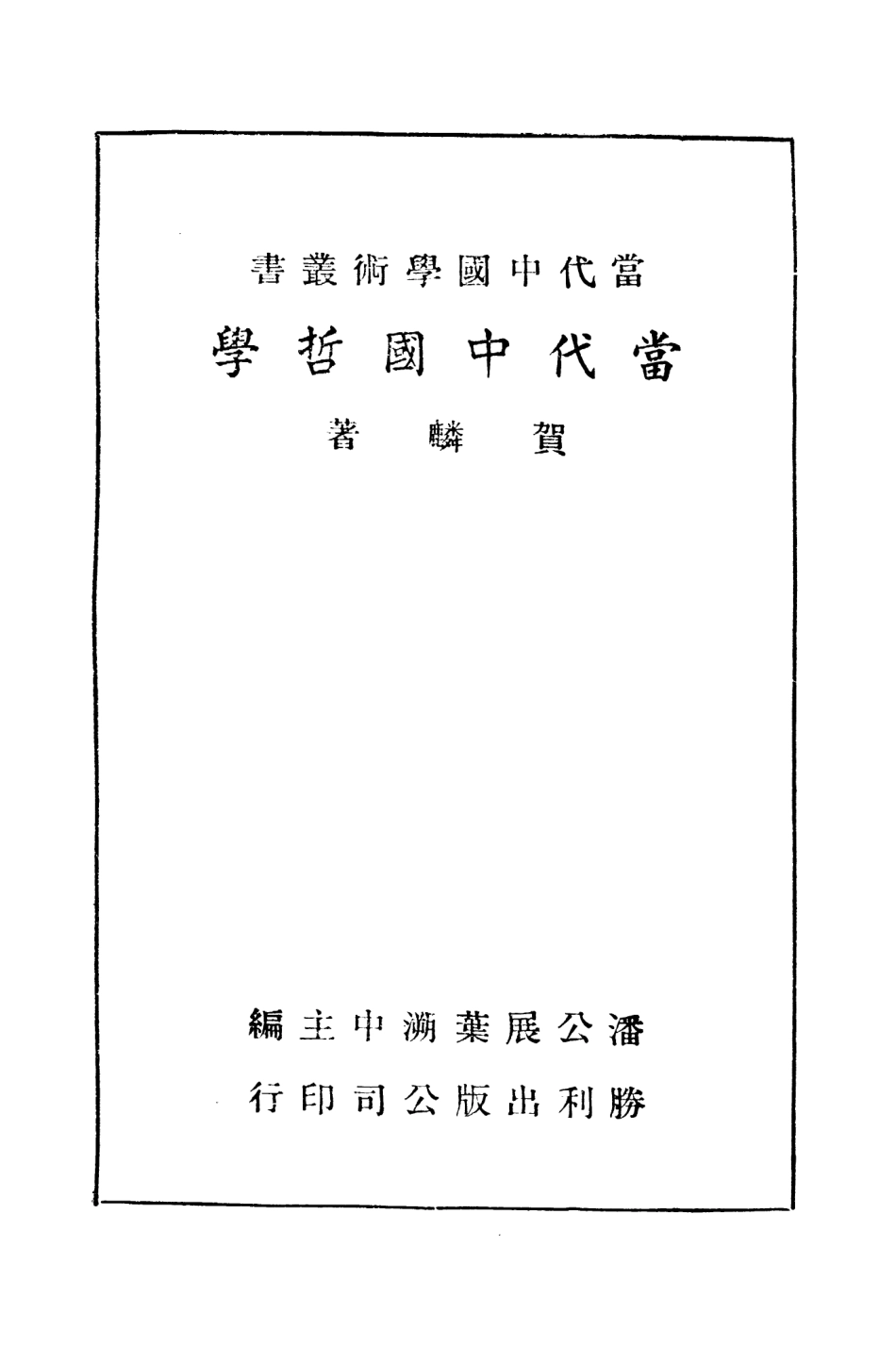 108680-當代中國哲學_賀麟勝利出版公司 .pdf_第3页