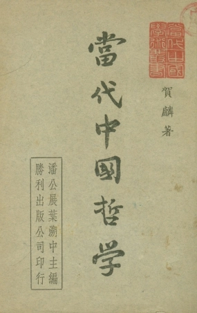 108680-當代中國哲學_賀麟勝利出版公司 .pdf