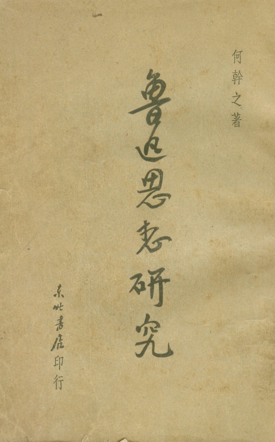 108679-魯迅思想研究_何幹之東北書店 .pdf_第1页