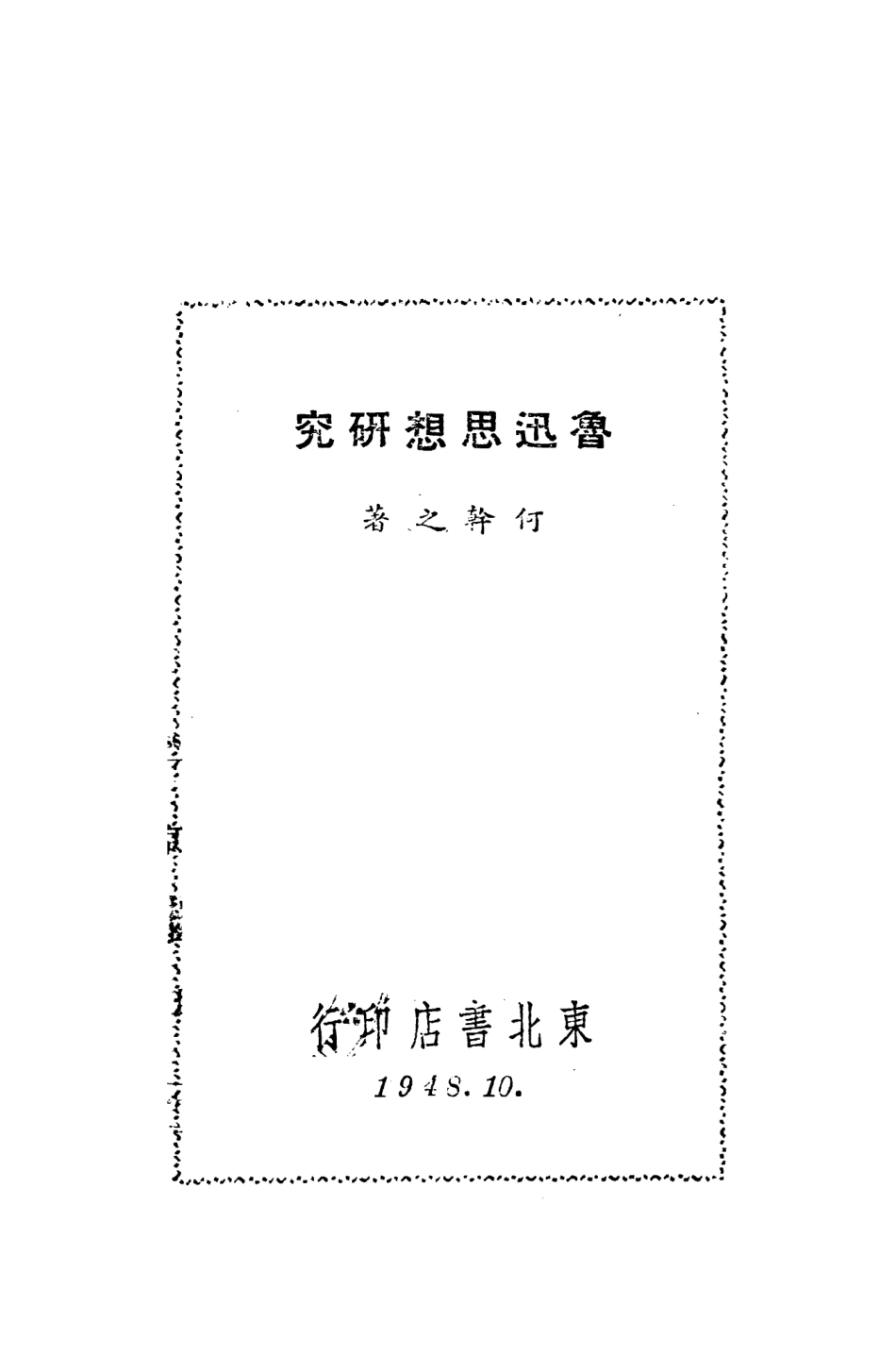 108679-魯迅思想研究_何幹之東北書店 .pdf_第2页