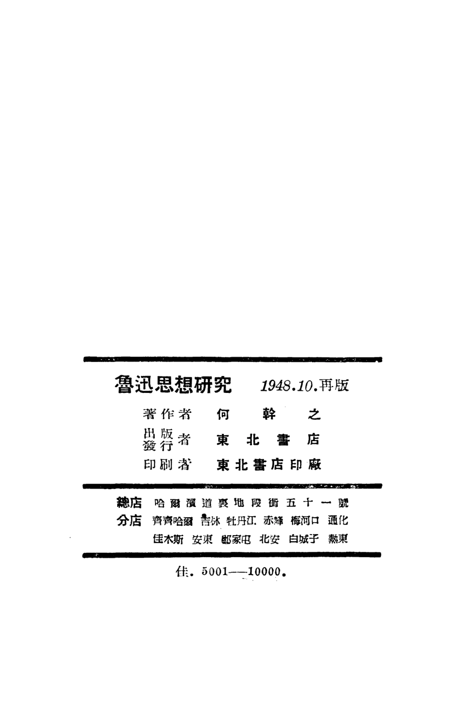 108679-魯迅思想研究_何幹之東北書店 .pdf_第3页