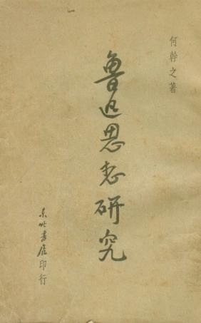 108679-魯迅思想研究_何幹之東北書店 .pdf