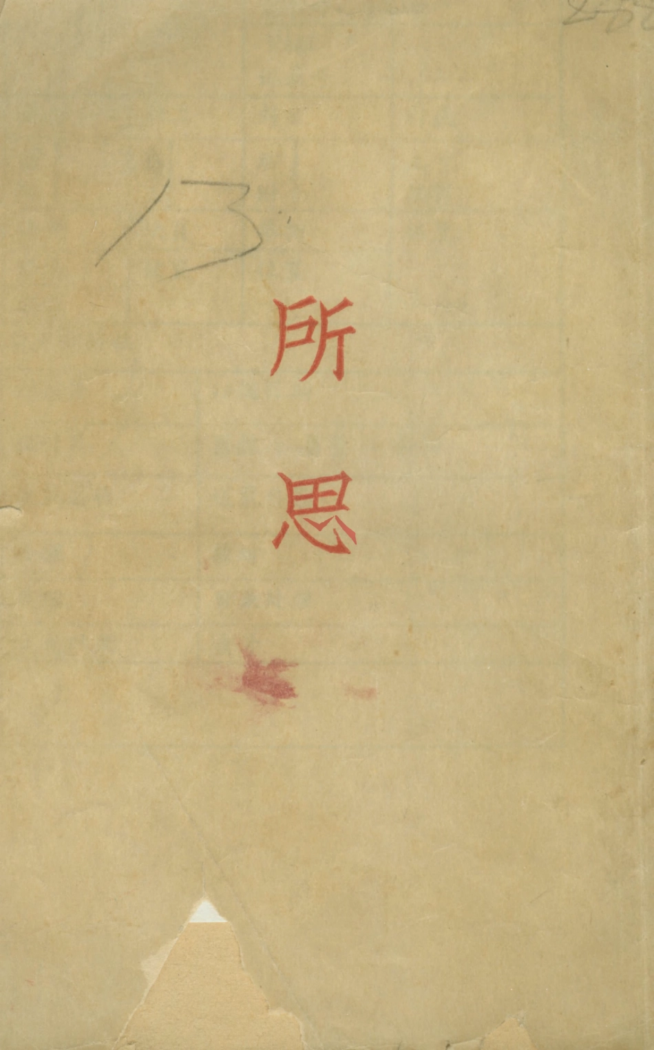 108678-所思_張申府神州國光社 .pdf_第1页