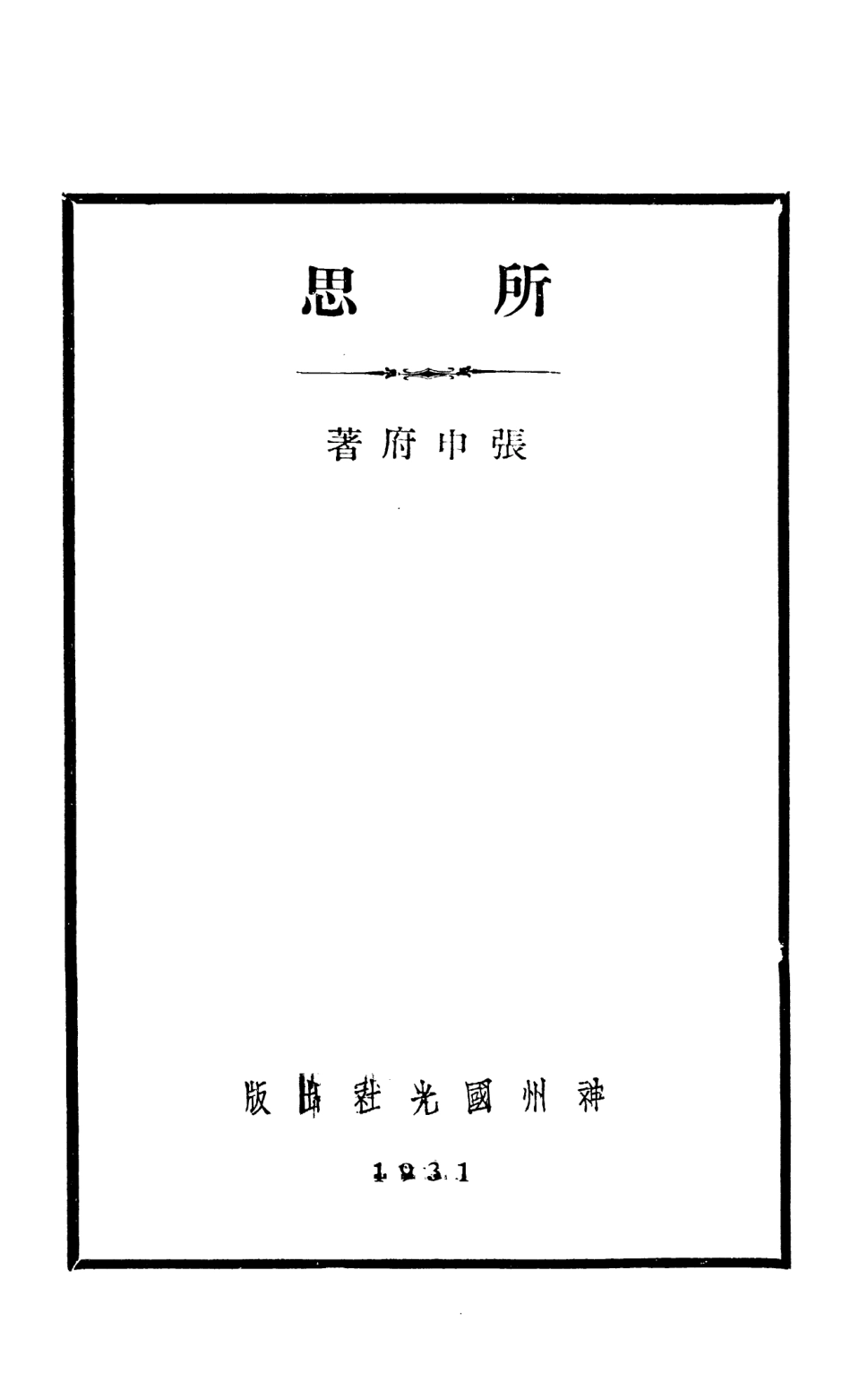 108678-所思_張申府神州國光社 .pdf_第2页