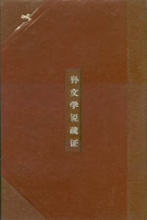 108677-孫文學說疏證_王萬鍾正中書局 .pdf