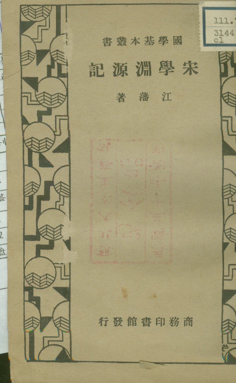 108676-宋學淵源記_江藩商務印書館上海 .pdf_第1页
