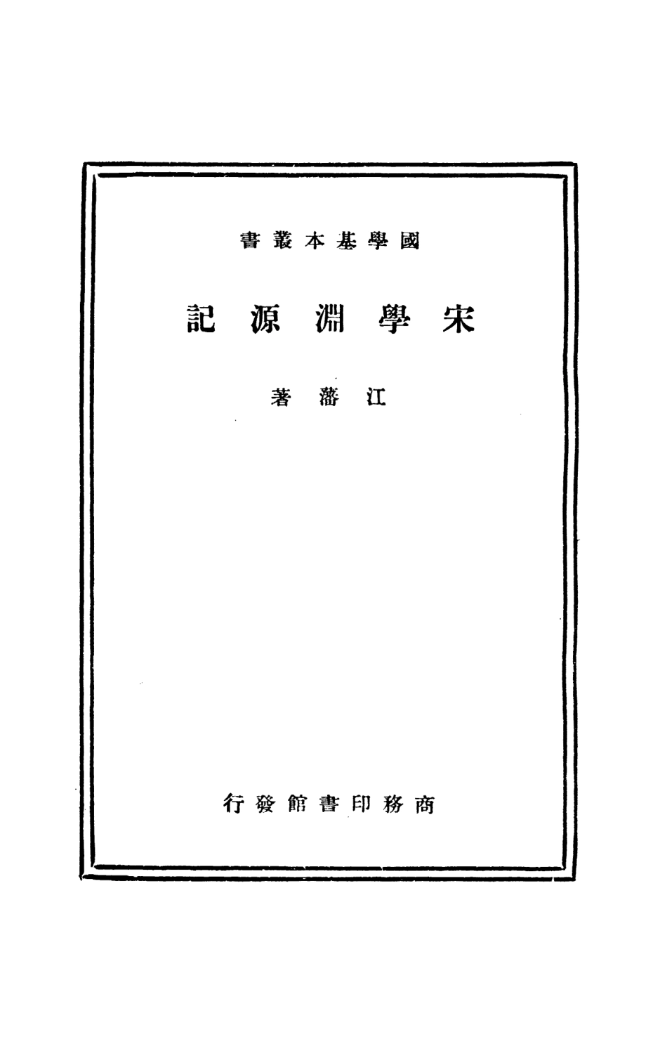 108676-宋學淵源記_江藩商務印書館上海 .pdf_第2页