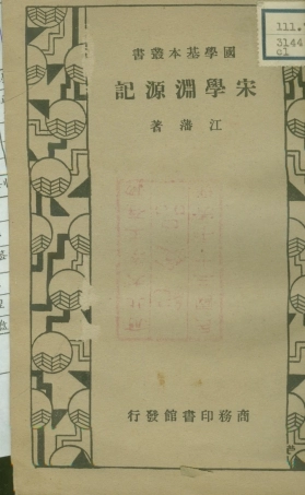 108676-宋學淵源記_江藩商務印書館上海 .pdf