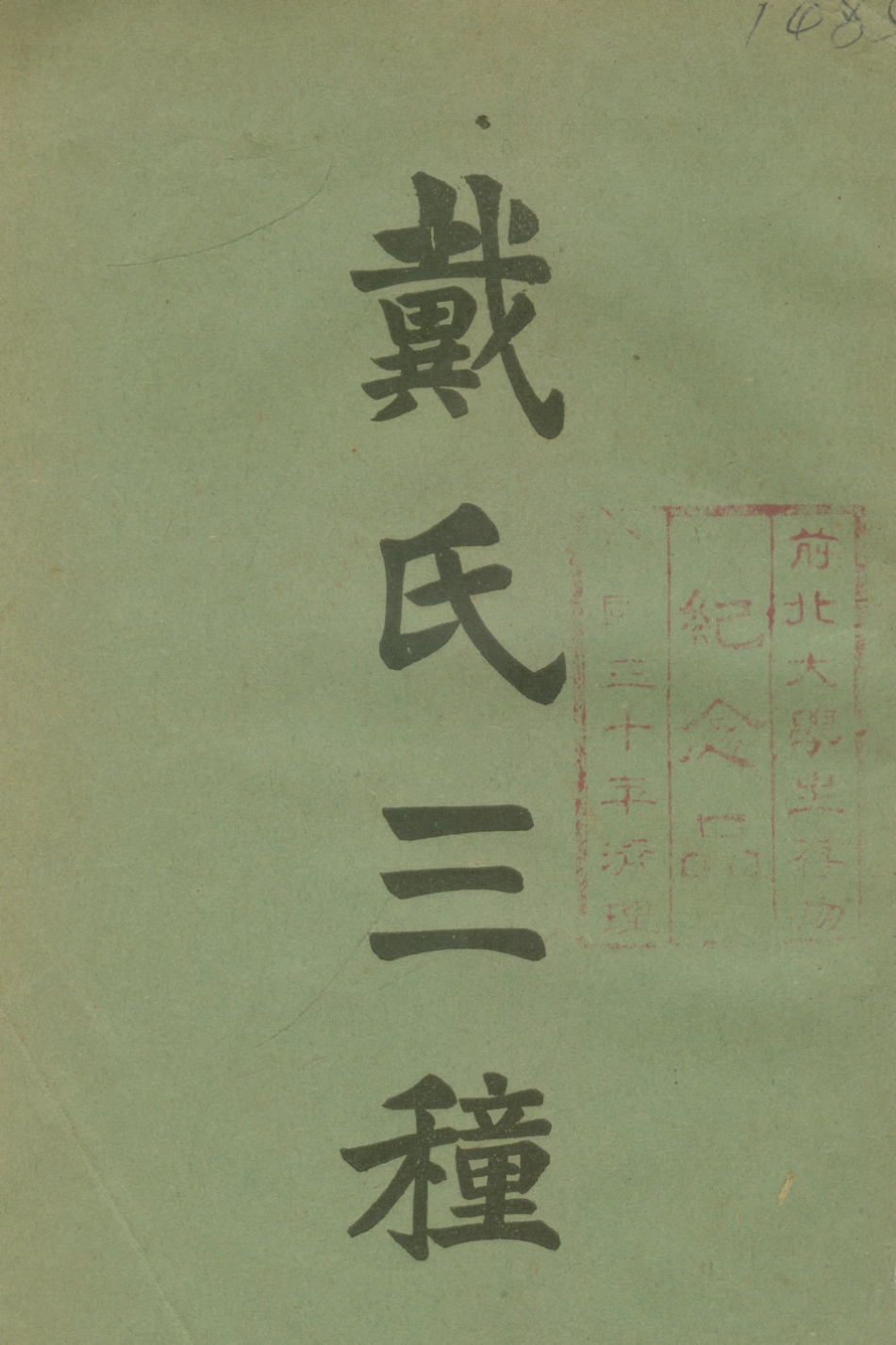 108675-戴氏三穜_戴震樸社 .pdf_第1页