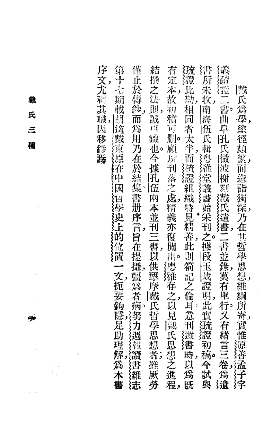 108675-戴氏三穜_戴震樸社 .pdf_第2页