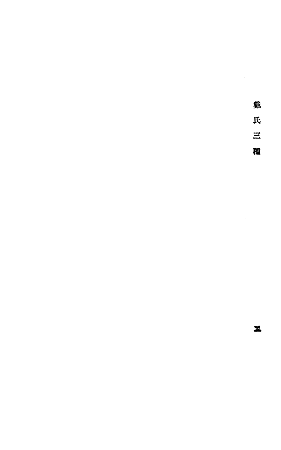 108675-戴氏三穜_戴震樸社 .pdf_第3页