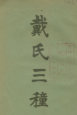 108675-戴氏三穜_戴震樸社 .pdf