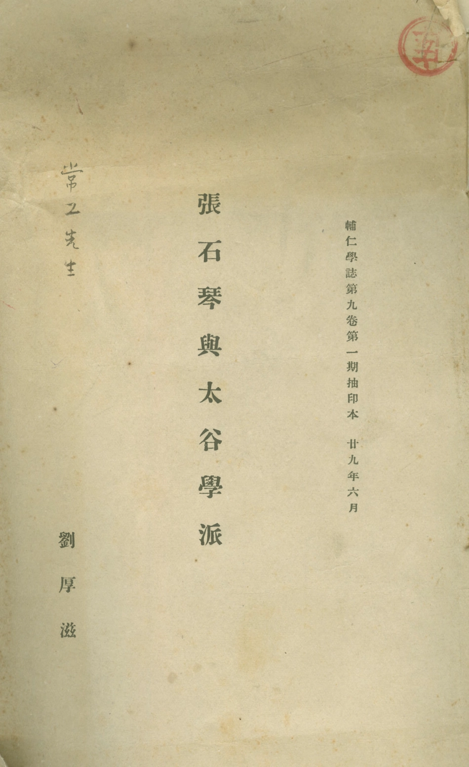 108674-張石琴與太谷學派_劉厚滋 .pdf_第1页