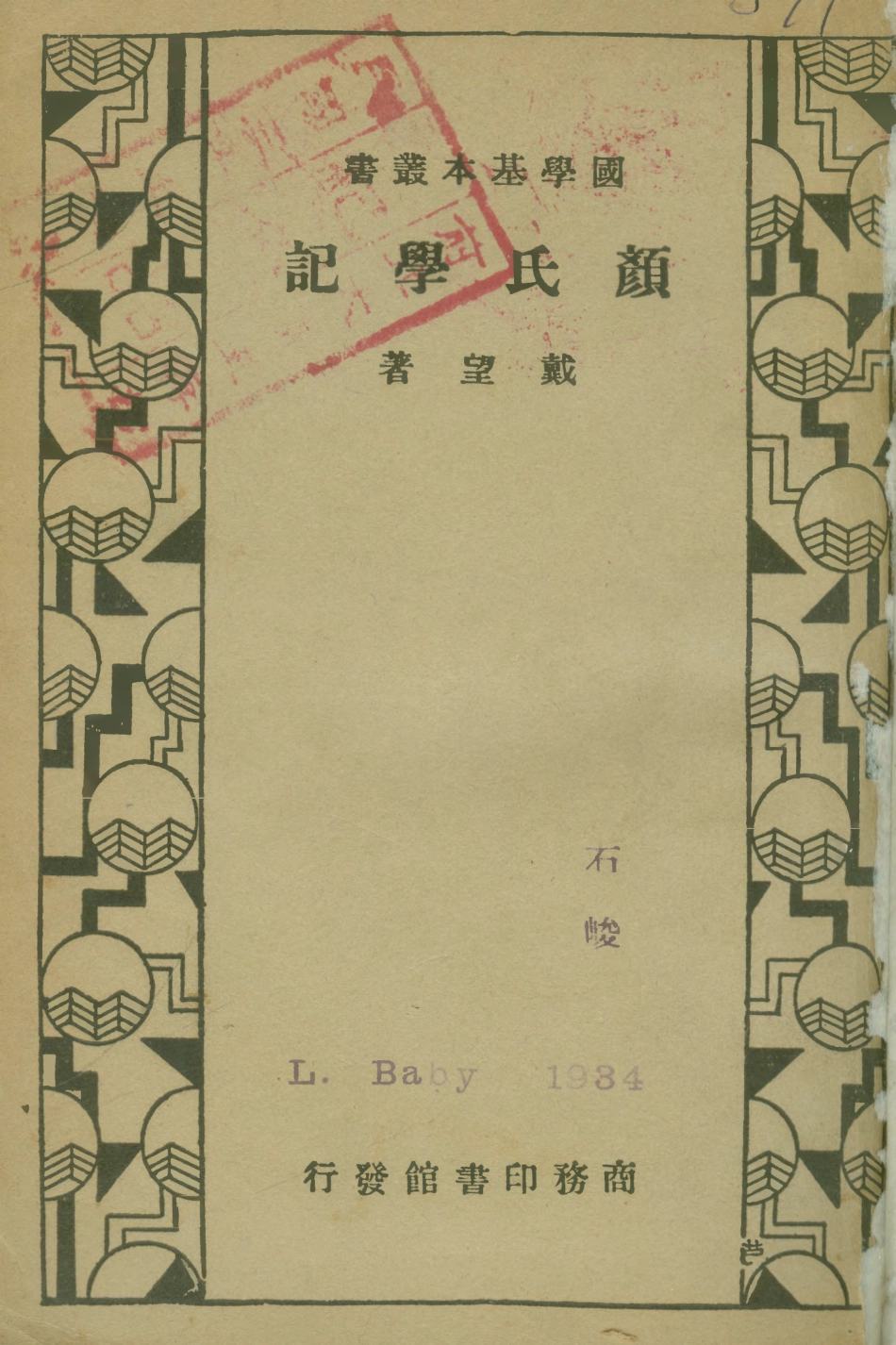108673-顏氏學記_戴望商務印書館上海 .pdf_第1页