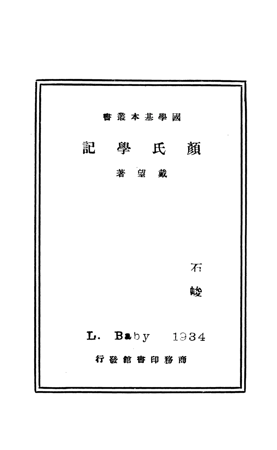 108673-顏氏學記_戴望商務印書館上海 .pdf_第2页