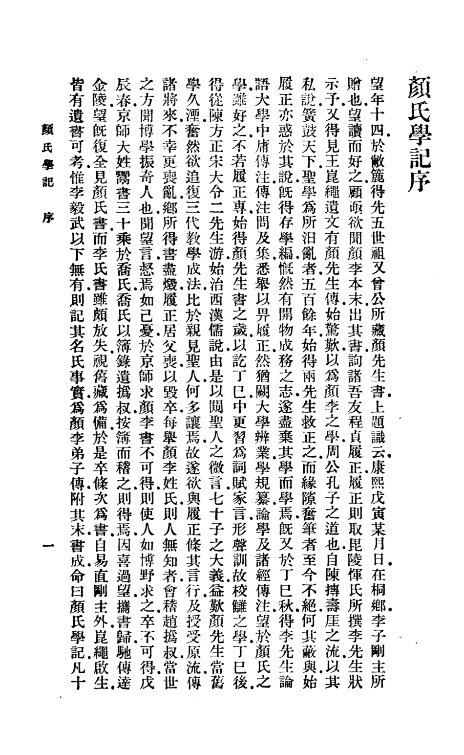 108673-顏氏學記_戴望商務印書館上海 .pdf_第3页