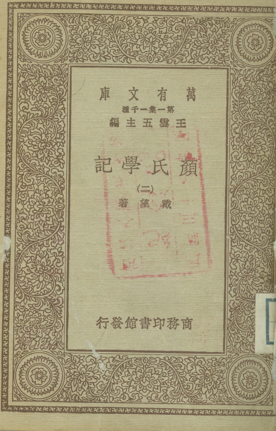 108672-顏氏學記二_戴望商務印書館上海 .pdf_第1页