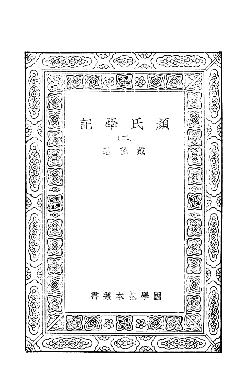 108672-顏氏學記二_戴望商務印書館上海 .pdf_第3页