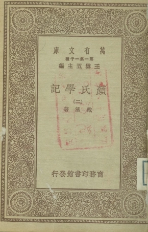 108672-顏氏學記二_戴望商務印書館上海 .pdf