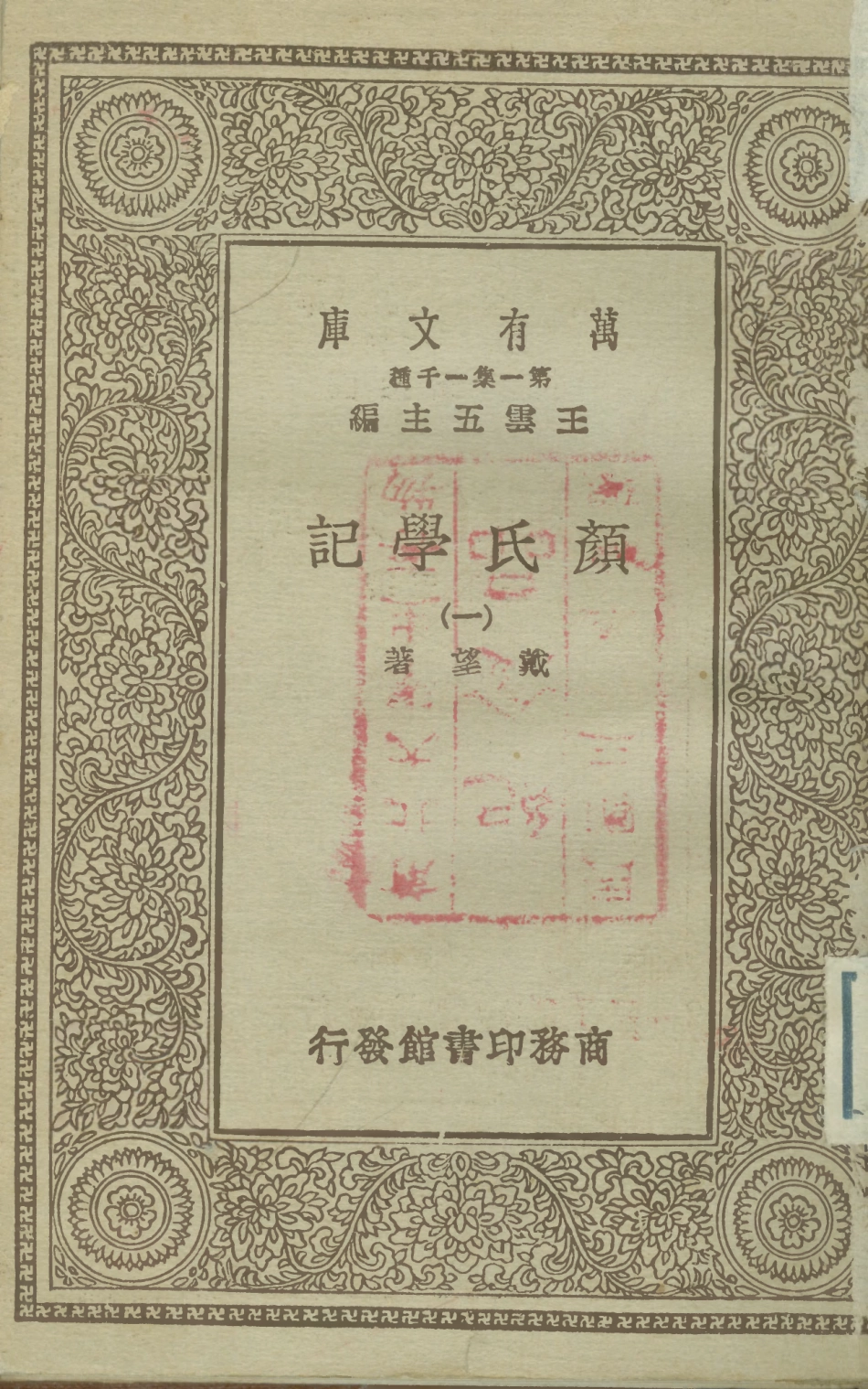 108671-顏氏學記一_戴望商務印書館上海 .pdf_第1页