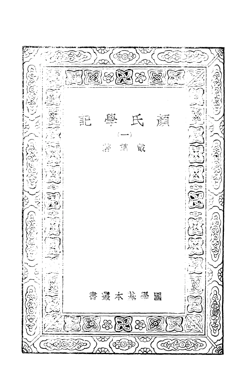 108671-顏氏學記一_戴望商務印書館上海 .pdf_第3页