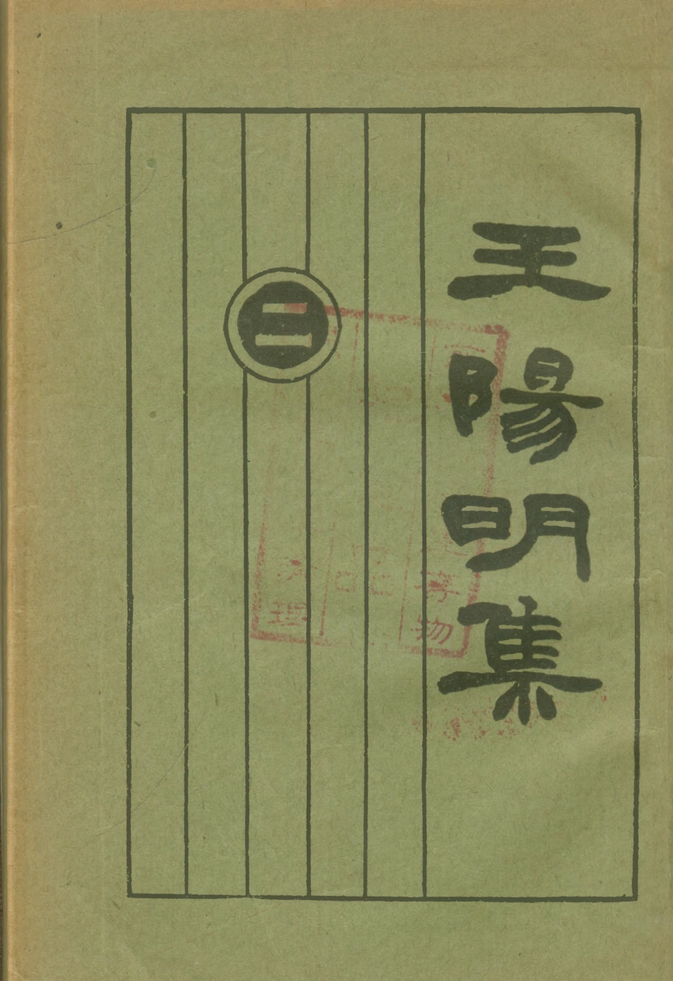 108670-王陽明集二_許嘯天整理 .pdf_第1页