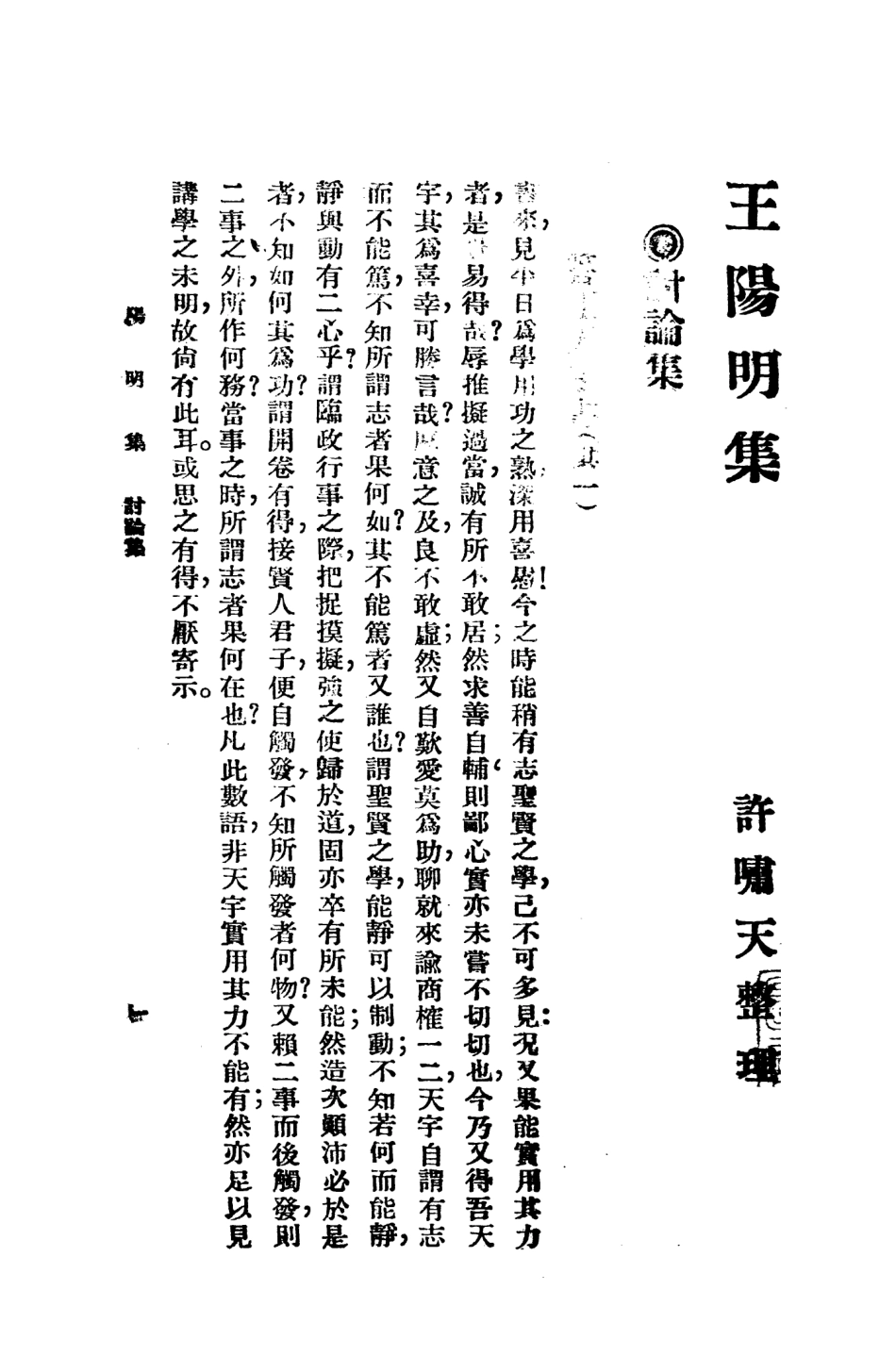 108670-王陽明集二_許嘯天整理 .pdf_第2页