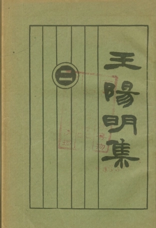 108670-王陽明集二_許嘯天整理 .pdf